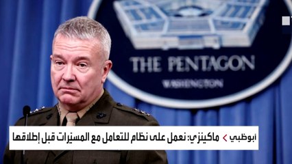 ماكنزي: سنتعامل مع مسيرات الحوثي قبل إطلاقها