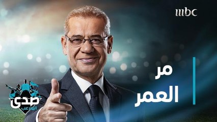 كلمة الآغا.. مر العمر