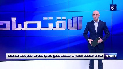 طاقة عدادات الخدمات للعمارات السكنية تخضع تلقائيا للتعرفة الكهربائية المدعومة