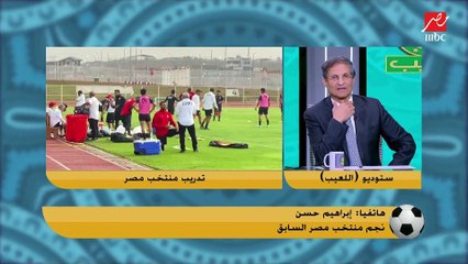 ابراهيم حسن: بقاء كيروش لغاية ماتشين السنغال من غير ما نكلمه في سلبياته هيخلينا نصحي علي مصيبة في تصفيات كاس العالم