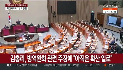 김총리, 방역 완화 관련 주장에 "아직은 확산 일로"
