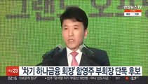 '차기 하나금융 회장' 함영주 부회장 단독 후보