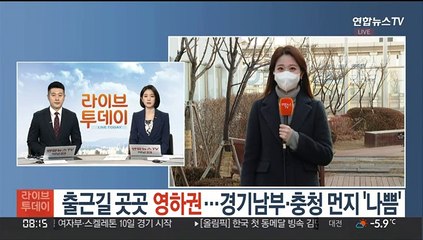 출근길 곳곳 영하권…경기남부·충청 먼지 '나쁨'