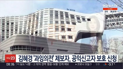 김혜경 '과잉의전' 제보자, 공익신고자 보호 신청
