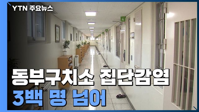 서울 동부구치소 집단감염 3백 명 돌파...요양시설 등 '취약지대' 잇단 감염 / YTN