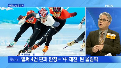 신문브리핑 1 "벌써 4건 편파 판정…'中 체전' 된 올림픽" 외 주요기사