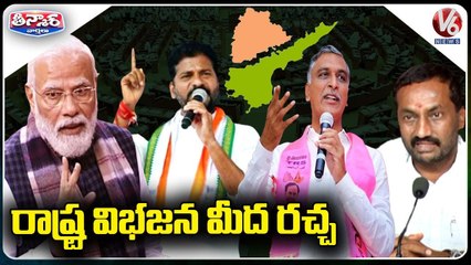 రాష్ట్ర విభజన మీద రచ్చ _ PM Modi Slams Congress over AP Bifurcation _ V6 Teenmaar