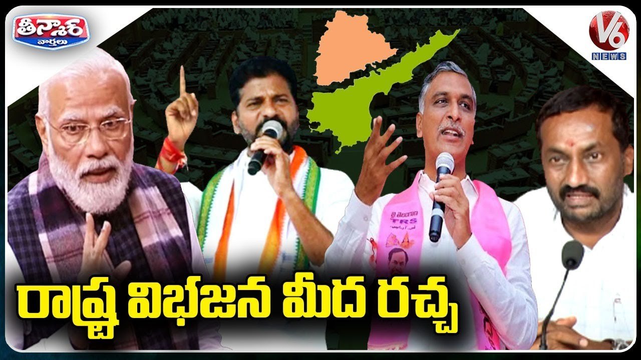 రాష్ట్ర విభజన మీద రచ్చ _ PM Modi Slams Congress over AP Bifurcation _ V6 Teenmaar