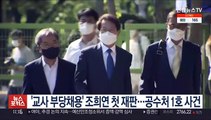 '교사 부당채용' 조희연 첫 재판…공수처 1호 사건