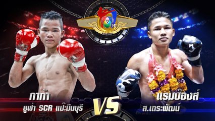 ถ่ายทอดสดมวยไทย7สี กาก้า ยูฟ่า SCR แป๊ะมีนบุรี vs แรมบ๊องส์ ส.เถระพัฒน์ 13 ก.พ.65