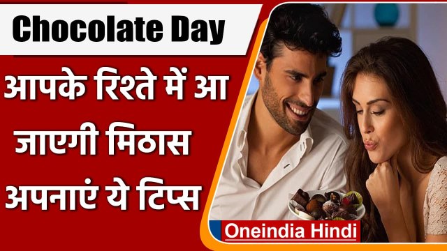 Happy Chocolate Day: चॉकलेट डे है आज, इन Ideas के साथ रिश्तों में घोलें मिठास | वनइंडिया हिंदी