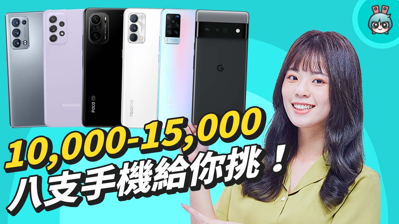 過年換新機！台幣 1 萬至 1 萬 5 可以買哪些手機？八位候選人一次列給你─影片 Dailymotion