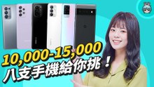 過年換新機！台幣 1 萬至 1 萬 5 可以買哪些手機？八位候選人一次列給你