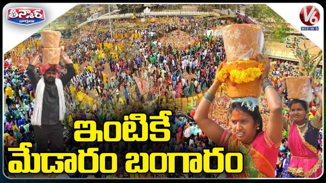 ఇంటికే మేడారం బంగారం _ TSRTC to Deliver 'Bangaram' to Medaram Jathara _ V6 Teenmaar