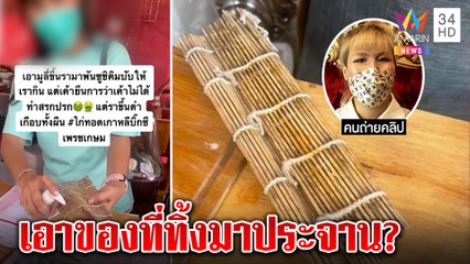 ร้านซูชิยอมปิด เจอไม้ห่อข้าวขึ้นรา ลั่นตั้งใจทิ้งแต่ลูกค้าจัดฉากไลฟ์ทำเสียหาย|ทุบโต๊ะข่าว|08/02/65