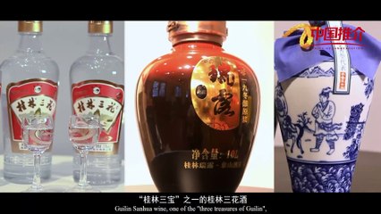 《物华天宝》：桂林三花酒 Treasures: Guilin Sanhua wine