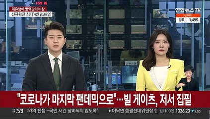"코로나가 마지막 팬데믹으로"…빌 게이츠, 저서 집필