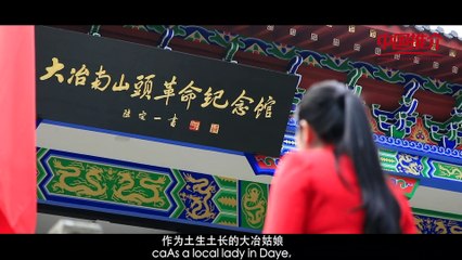 《中国推介·美丽中国》湖北大冶：乡村振兴 美丽家乡China Recommendation Daye,Hubei: Rural Revitalization, Beautiful Hometown
