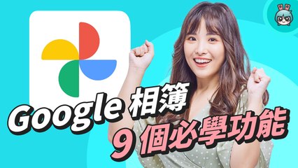 Google 相簿整理術！釋出空間、分類相片、旅遊日記、相簿共享 共 9 招必學小技巧！