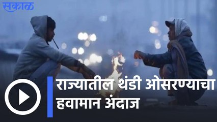 राज्यातील थंडी ओसरण्याचा हवामान अंदाज | Sakal Media |