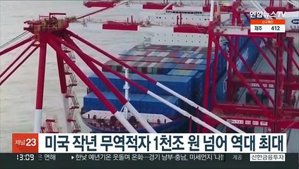 미국 작년 무역적자 1천조 원 넘어 역대 최대