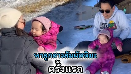 ฟลุค - นาตาลี พาน้องนาตาชา สัมผัสความหนาว เล่นหิมะครั้งแรก สนุกยกใหญ่