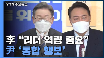 李 "유능한 리더" 尹 대주교 예방...여야 확진자 투표 논의 / YTN