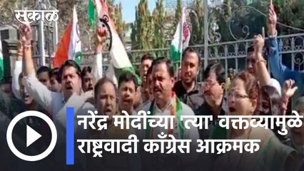 Pune News Updates l नरेंद्र मोदींच्या 'त्या' वक्तव्यामुळे राष्ट्रवादी काँग्रेस आक्रमक l NCP Andolan