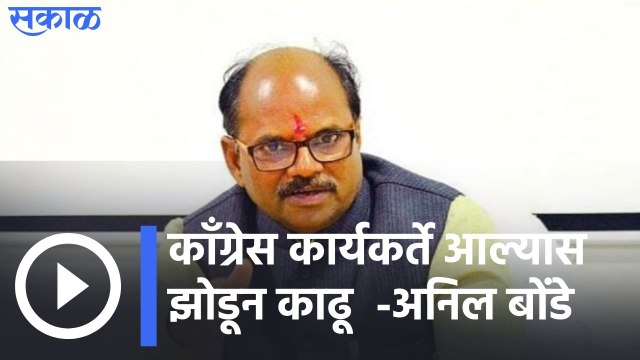 Anil Bonde : काँग्रेस कार्यकर्ते आल्यास झोडून काढू, अनिल बोंडेंची ऑडिओ क्लिप व्हायरल | Sakal Media |