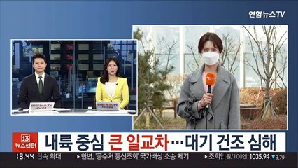 [날씨] 내륙 중심 큰 일교차…대기 건조 심해