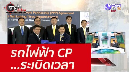 รถไฟฟ้า CP ...ระเบิดเวลา : เจาะลึกทั่วไทย (9 ก.พ. 65)