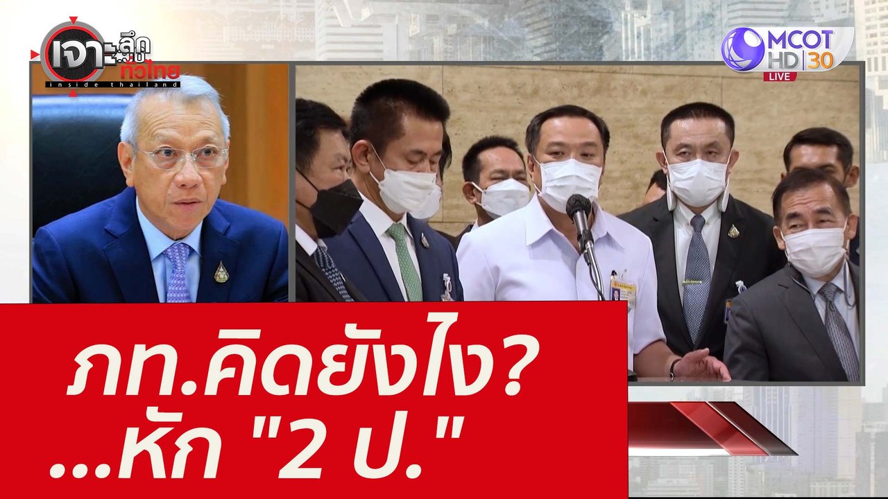 ภท.คิดยังไง?...หัก "2 ป." : เจาะลึกทั่วไทย (9 ก...