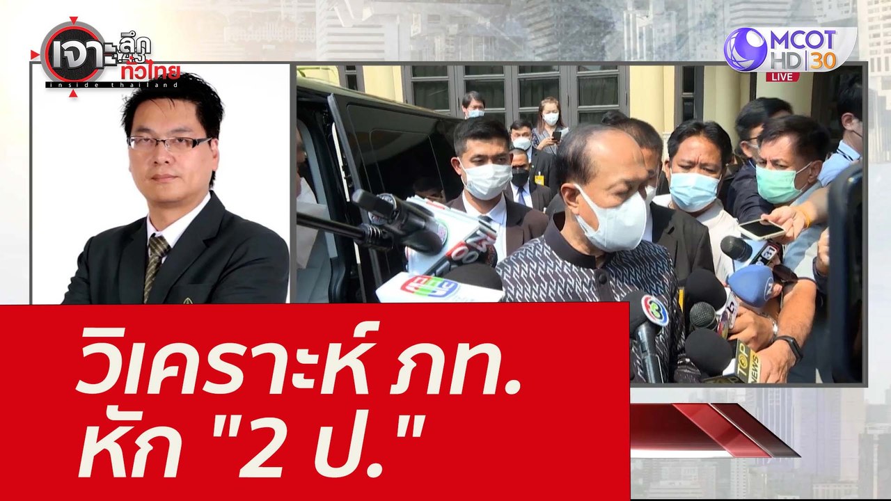 วิเคราะห์ ภท. หัก "2 ป." : เจาะลึกทั่วไทย (9 ก....