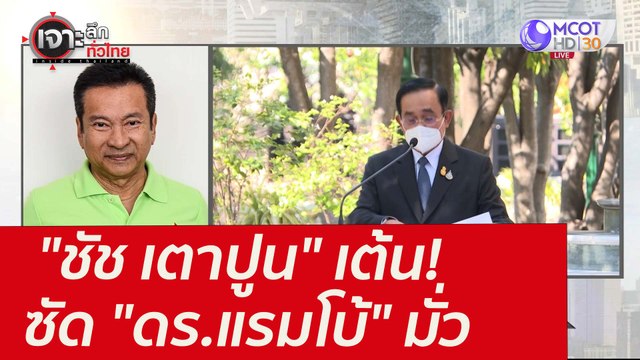 ชัช เตาปูน เต้น! ซัด ดร.แรมโบ้ มั่ว : เจาะลึกทั่วไทย (9 ก.พ. 65)