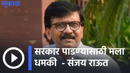 Sanjay Raut : सरकार पाडण्यासाठी मला धमकी'; संजय राऊतांचा खळबळजनक आरोप | Sakal Media |