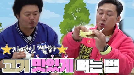 ★자연인 짬바★  이승윤˙윤택의 도구 없이 고기 맛있게 잘 먹는 법ㅋㅋㅋㅋ