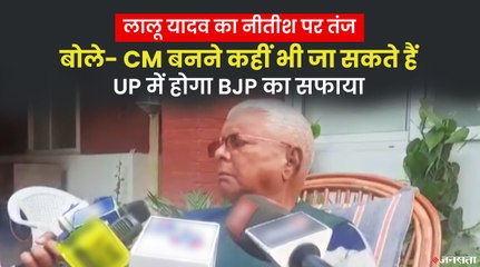 लालू यादव बोले - यूपी में भाजपा के पास धर्म और मंदिर का मुद्दा, होगा सफाया | Lalu Yadav UP Election