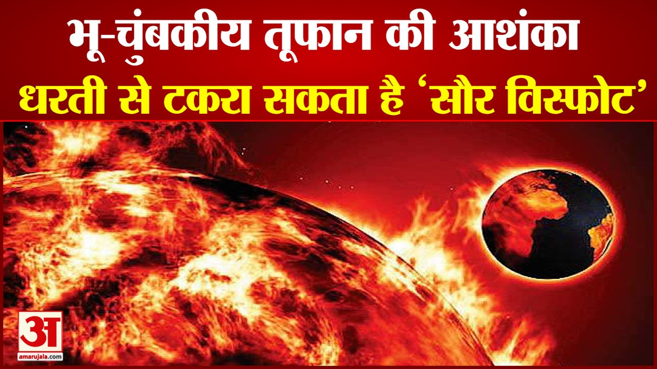 Fear Of Geomagnetic Storm: धरती से टकरा सकता है 'सौर विस्फोट'। Solar Eruptions To Hit Earth Today।