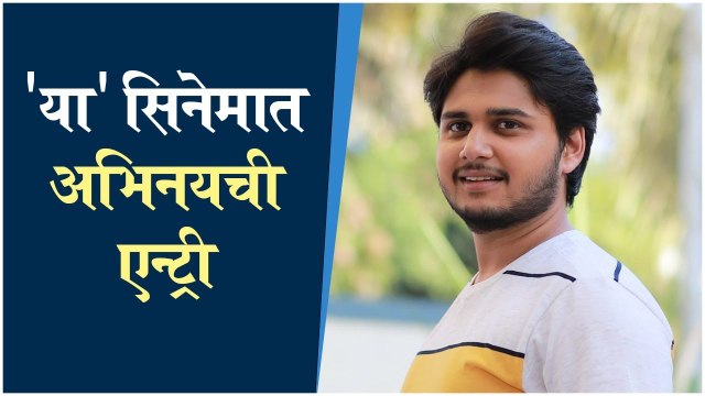 Abhinay Berde Movie | 'या' सिनेमात अभिनयची एन्ट्री | Abhinay Berde