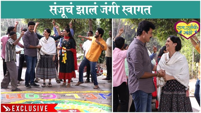 Raja Ranichi Ga Jodi | संजूचं झालं जंगी स्वागत | Colors Marathi