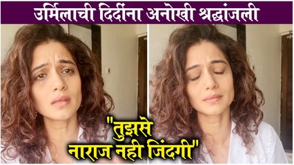 urmila tribute to lata didi | उर्मिलाची दिदींना अनोखी श्रद्धांजली, "तुझसे नाराज नही जिंदगी" | Urmila Kothare | Phulawa Khamkar | Lata Mangeshkar