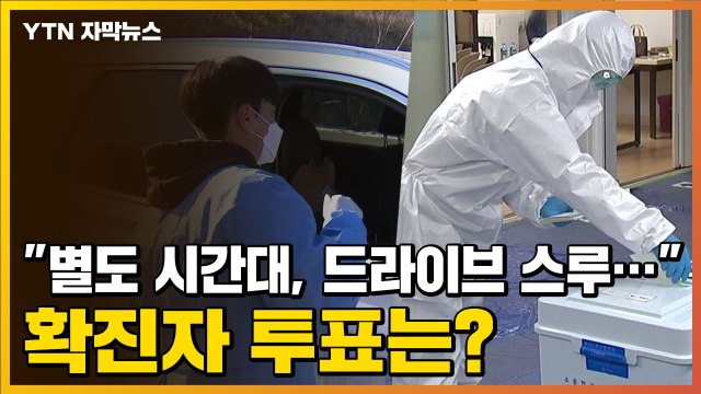 [자막뉴스] 별도 시간대, 드라이브 스루... 확진자 투표 해법은? / YTN