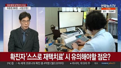 [이슈현장] 신규확진 5만명 육박…내일부터 재택치료 체계 전환