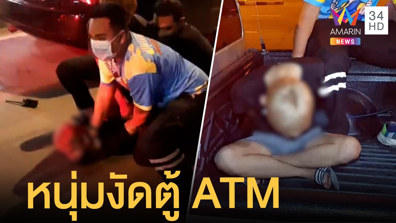 หนุ่มงัดตู้ ATM แถมขโมยรถชาวบ้าน พลเมืองดีจับล็...