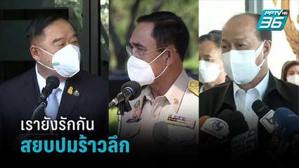 3 ป.พร้อมหน้า สยบรอยร้าว ฟาก “บิ๊กป้อม” ปัดตอบปม อนุทินคุยกับธรรมนัส   | เที่ยงทันข่าว