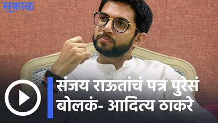 Aditya Thackeray on Sanjay Raut | संजय राऊतांचं पत्र पुरेसं बोलकं- आदित्य ठाकरे | Sakal Media |
