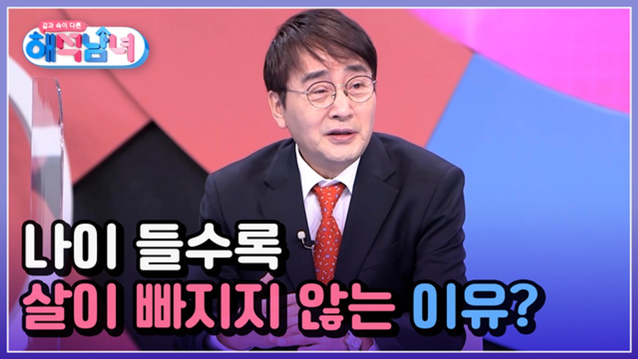 겉과 속이 다른 해석남녀 4회 [나이 들수록 점점 살이 찌고 빠지지 않는 이유는 혈당...