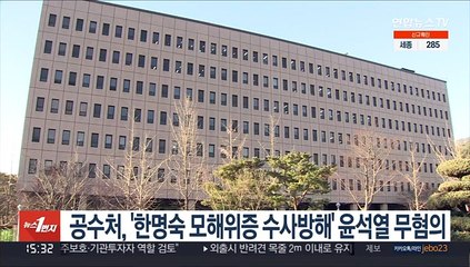 공수처, '한명숙 모해위증 수사방해' 윤석열 무혐의