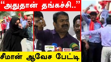 "நாடு நாசமா போயிடும்!" Seeman ஆவேசம் |  Hijab Controversy | Oneindia Tamil