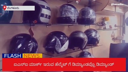 ದ್ವಿಚಕ್ರ ವಾಹನ ಸವಾರರು ಐಎಸ್‌ಐ ಅಲ್ಲದ ಹೆಲ್ಮೆಟ್ ಧರಿಸಿದರೆ ₹500 ದಂಡ | Oneindia Kannada